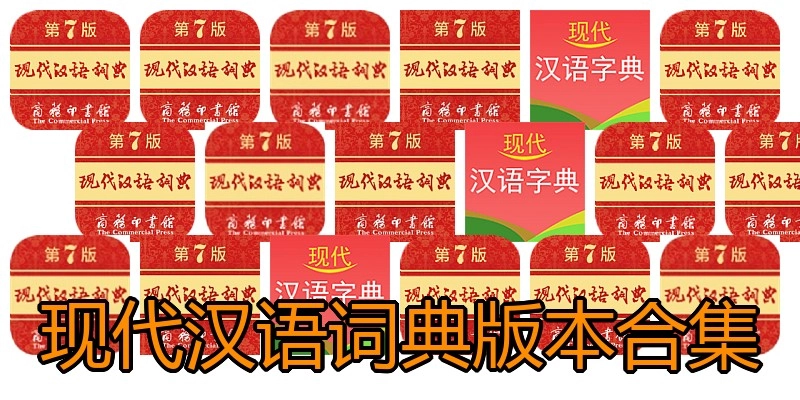 现代汉语词典版本合集