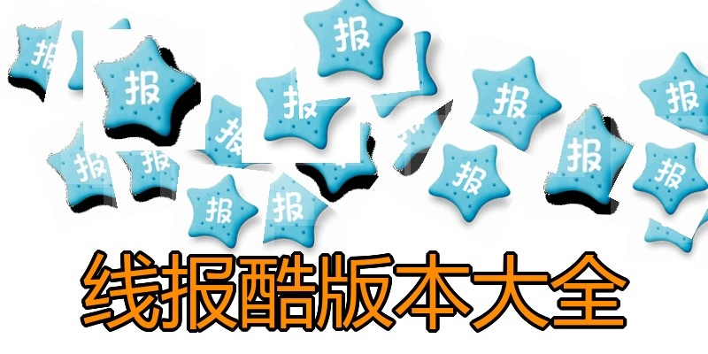 线报酷版本大全