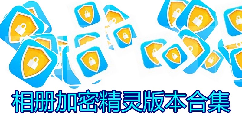 相册加密精灵版本合集