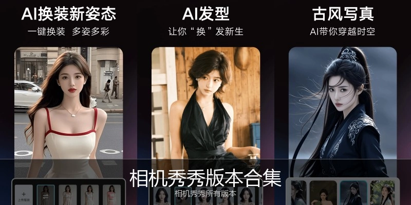 相机秀秀版本合集