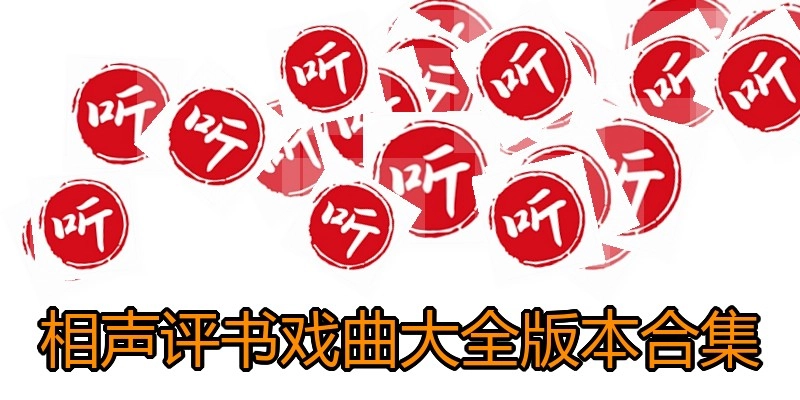 相声评书戏曲大全版本合集
