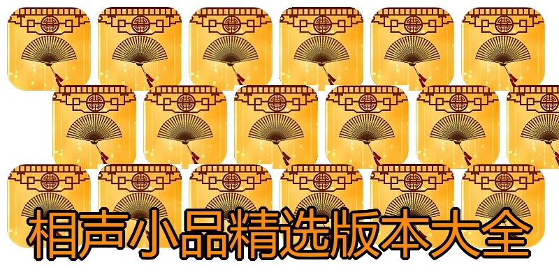 相声小品精选版本大全
