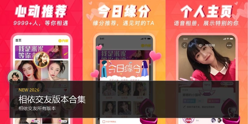 相依交友版本合集