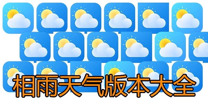 相雨天气版本大全