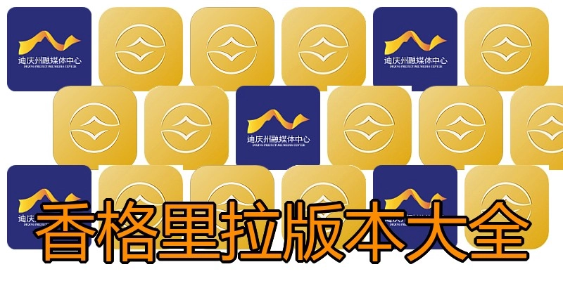 香格里拉版本大全