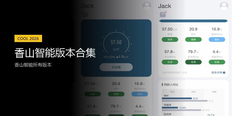 香山智能版本合集