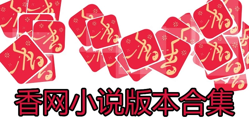 香网小说版本合集