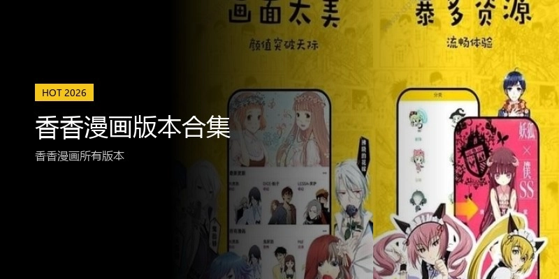 香香漫画版本合集