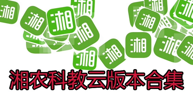 湘农科教云版本合集