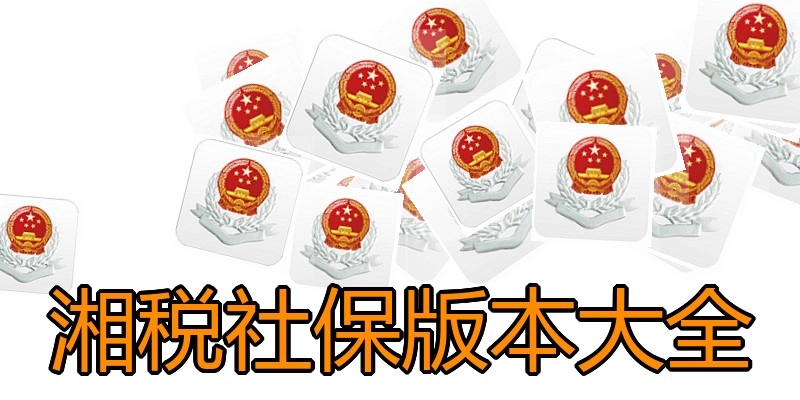 湘税社保版本大全