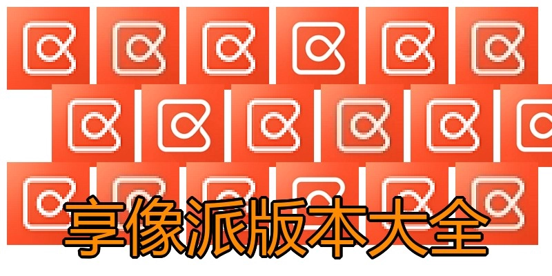 享像派版本大全