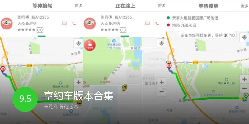 享约车版本合集
