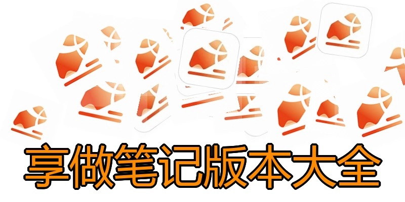 享做笔记版本大全