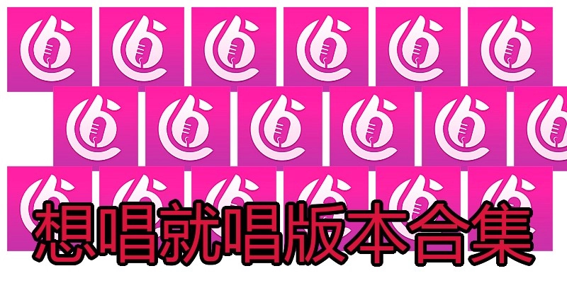 想唱就唱版本合集