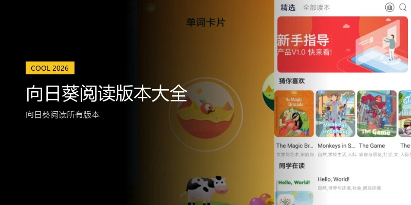 向日葵阅读版本大全