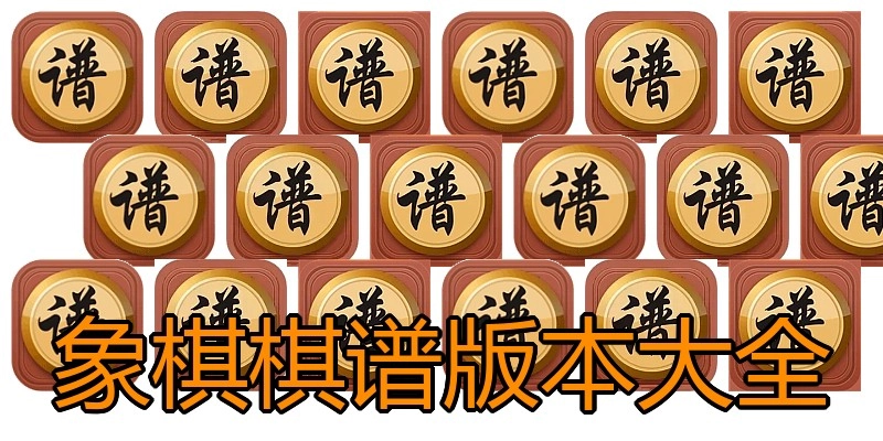 象棋棋谱版本大全