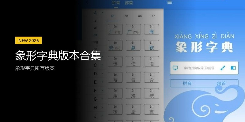 象形字典版本合集