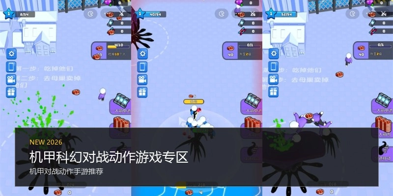机甲科幻对战动作游戏专区