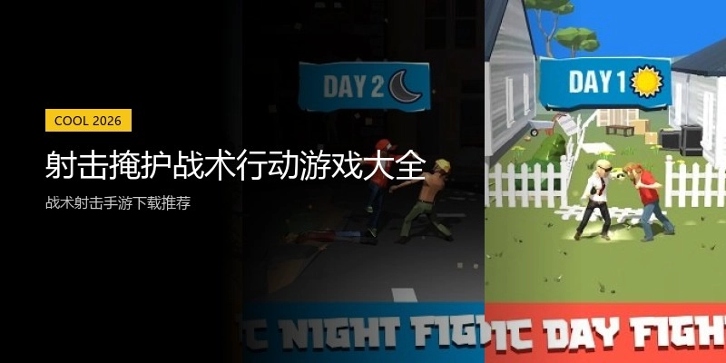 射击掩护战术行动游戏大全