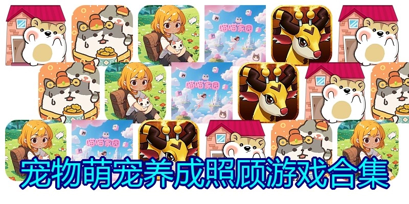 宠物萌宠养成照顾游戏合集