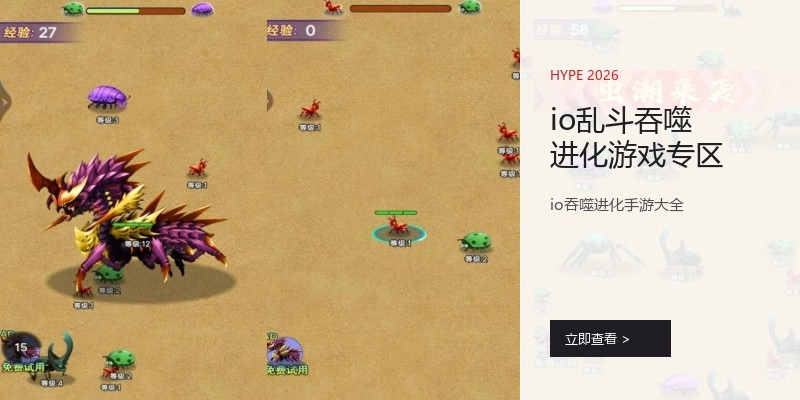 io乱斗吞噬进化游戏专区