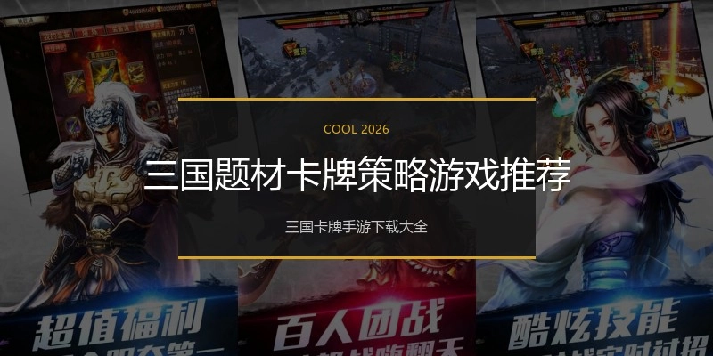 三国题材卡牌策略游戏推荐