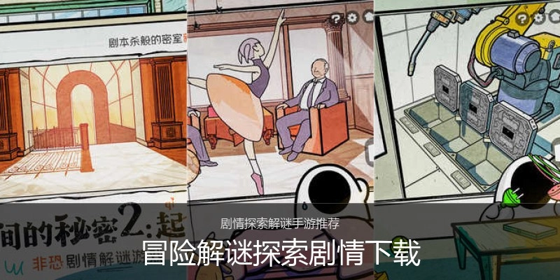 冒险解谜探索剧情下载