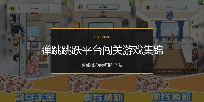 弹跳跳跃平台闯关游戏集锦