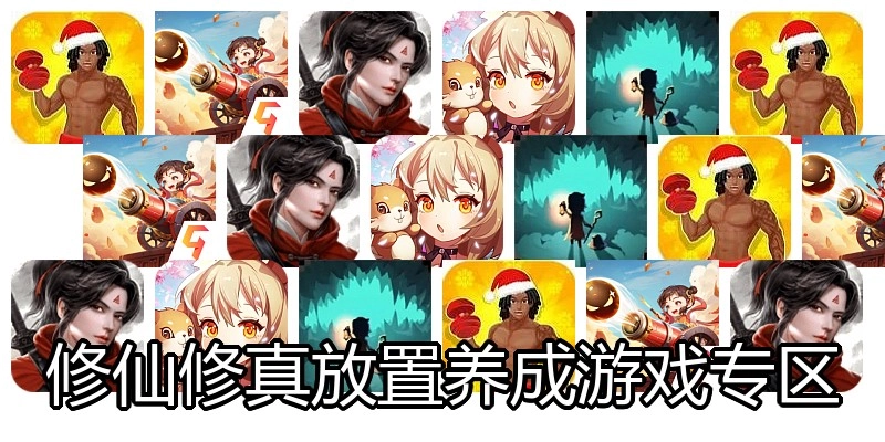 修仙修真放置养成游戏专区
