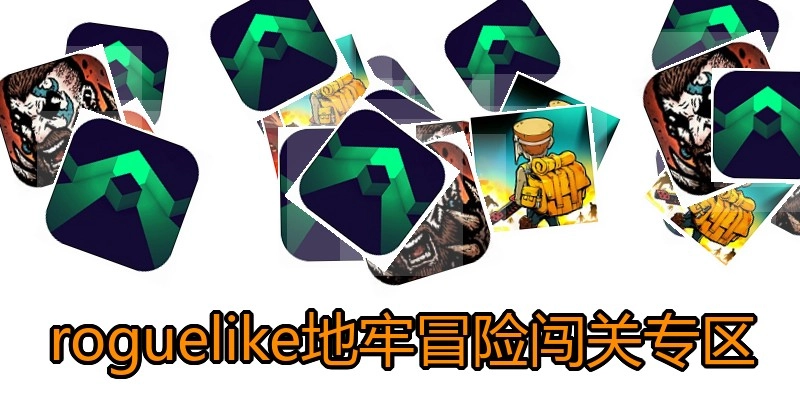 roguelike地牢冒险闯关专区