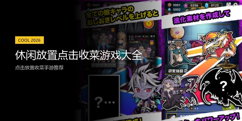 休闲放置点击收菜游戏大全