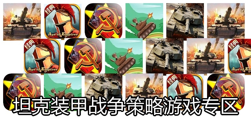 坦克装甲战争策略游戏专区