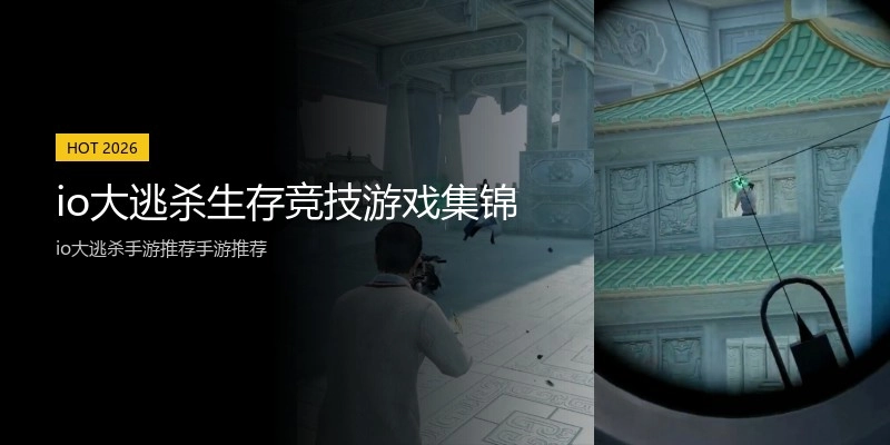 io大逃杀生存竞技游戏集锦