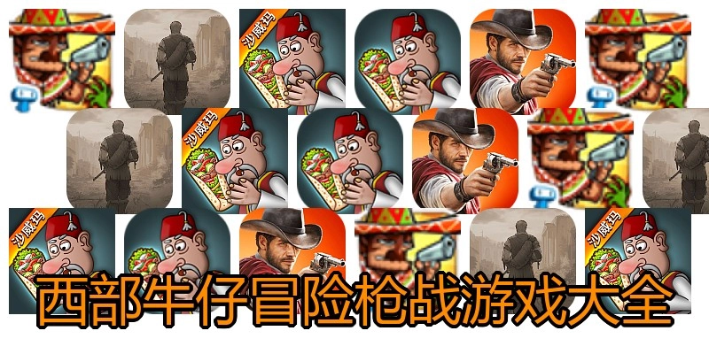 西部牛仔冒险枪战游戏大全