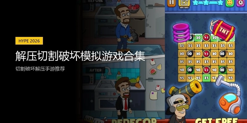 解压切割破坏模拟游戏合集