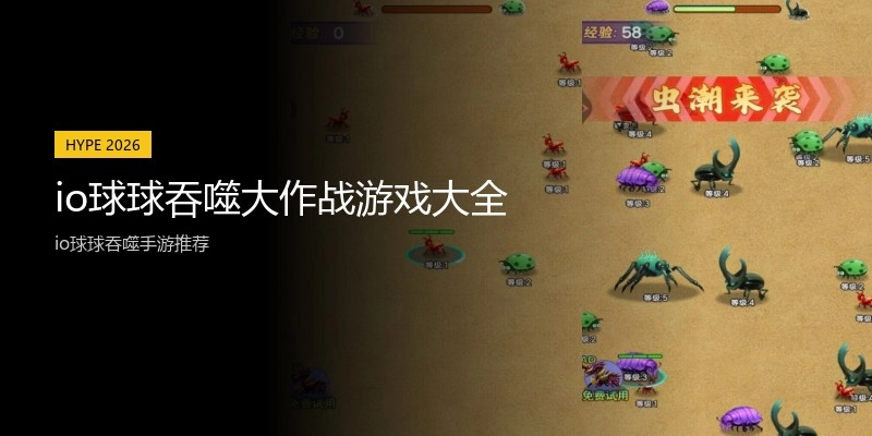 io球球吞噬大作战游戏大全
