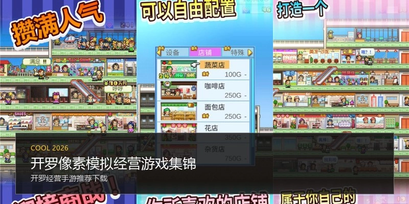 开罗像素模拟经营游戏集锦