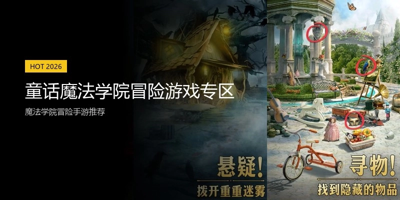 童话魔法学院冒险游戏专区