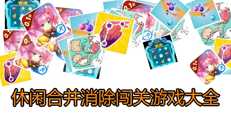 休闲合并消除闯关游戏大全