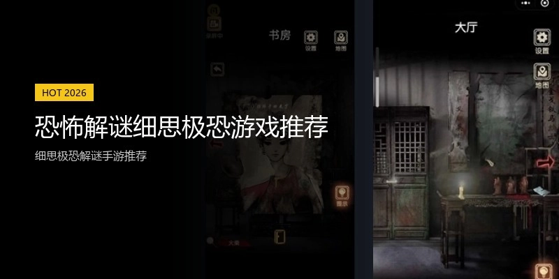 恐怖解谜细思极恐游戏推荐