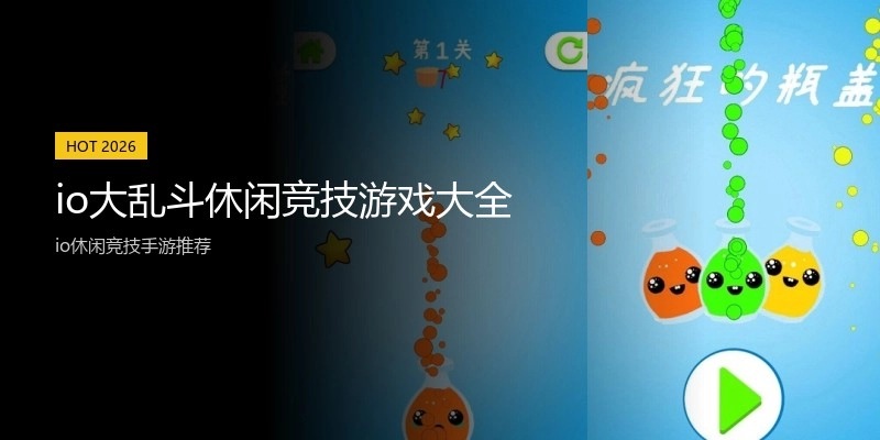 io大乱斗休闲竞技游戏大全