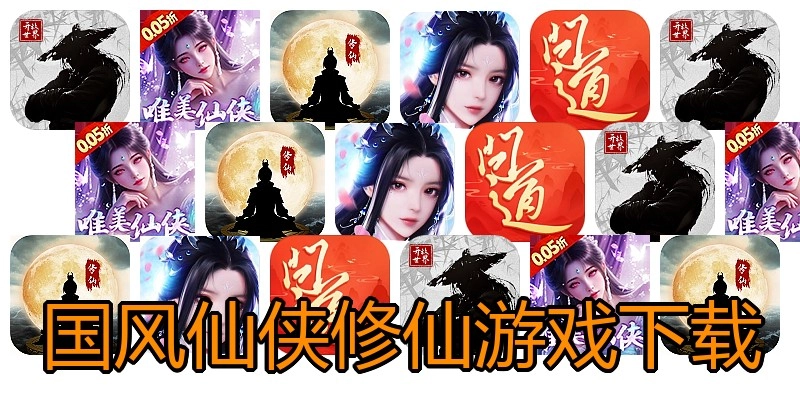 国风仙侠修仙游戏下载