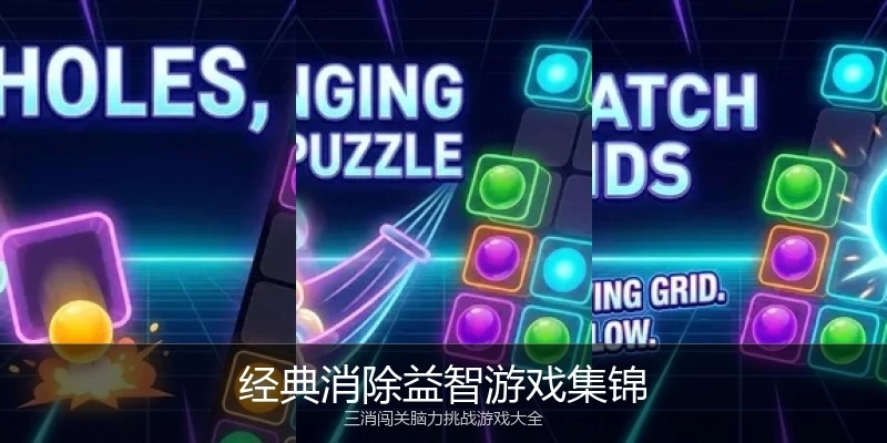 经典消除益智游戏集锦