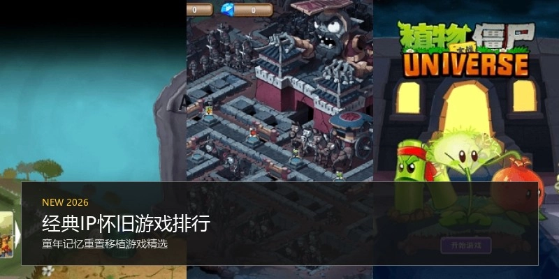 经典IP怀旧游戏排行