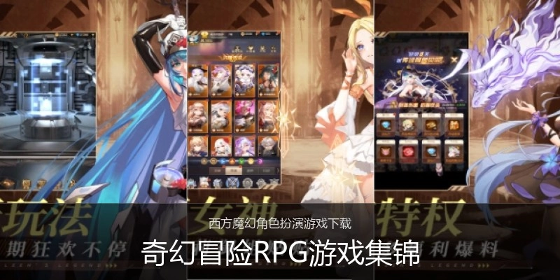奇幻冒险RPG游戏集锦