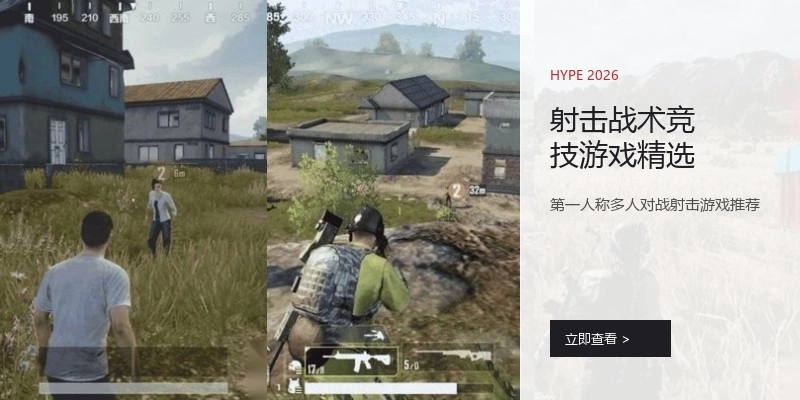 射击战术竞技游戏精选