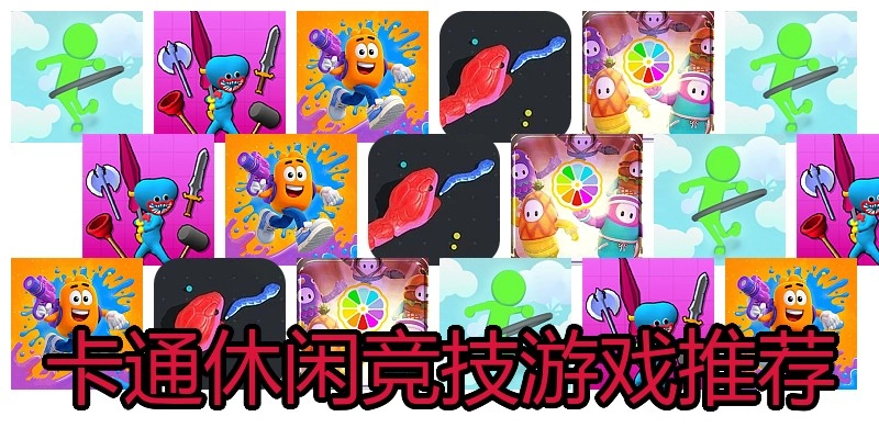 卡通休闲竞技游戏推荐