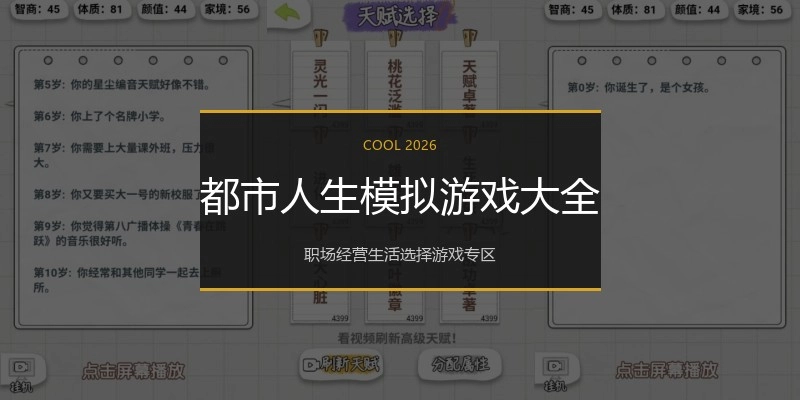 都市人生模拟游戏大全