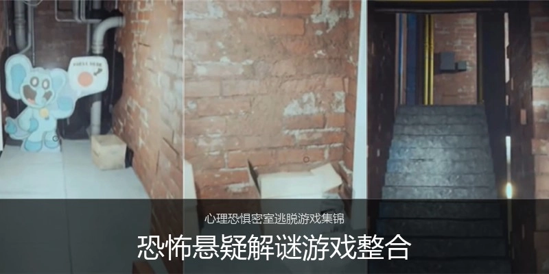 恐怖悬疑解谜游戏整合