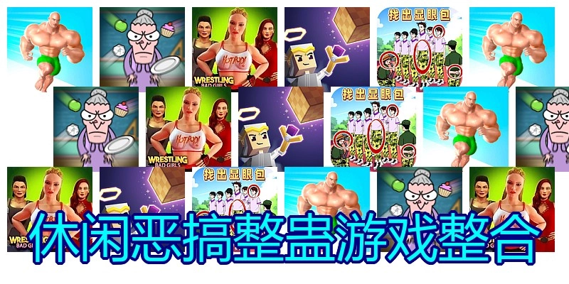 休闲恶搞整蛊游戏整合